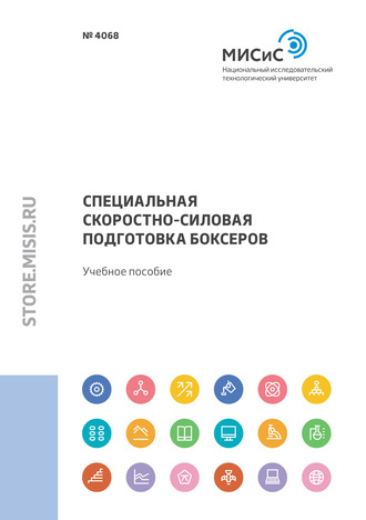 Олег Владимирович Меньшиков. Специальная скоростно-силовая подготовка боксеров