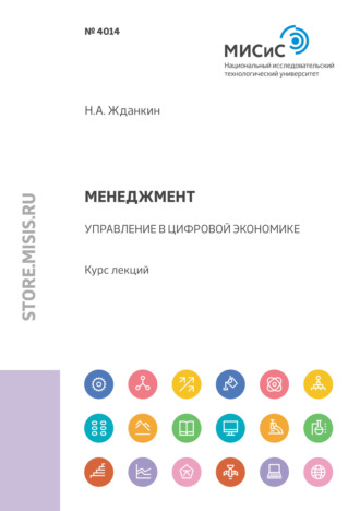 Николай Александрович Жданкин. Менеджмент. Управление в цифровой экономике