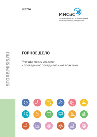 Дмитрий Мещеряков. Горное дело. Методические указания к проведению преддипломной практики