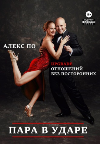 Обложка книги «Пара в ударе!»
