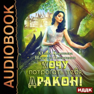 Обложка книги «Хочу потрогать тебя, дракон!»
