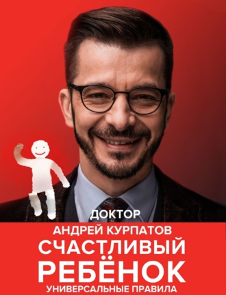 Обложка книги «Счастливый ребенок. Универсальные правила»