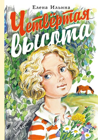 Елена Ильина. Четвертая высота