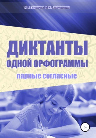 Обложка книги «Диктанты одной орфограммы. Парные согласные»