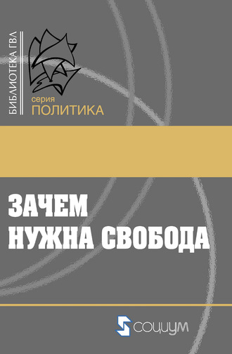 Обложка книги «Зачем нужна свобода. Твоя жизнь, твой выбор, твое будущее»