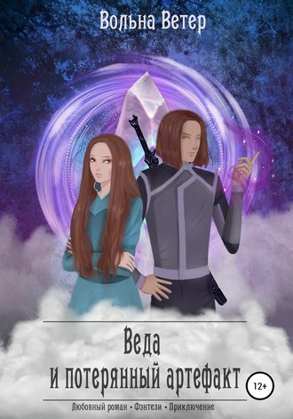 Обложка книги «Веда и потерянный артефакт»