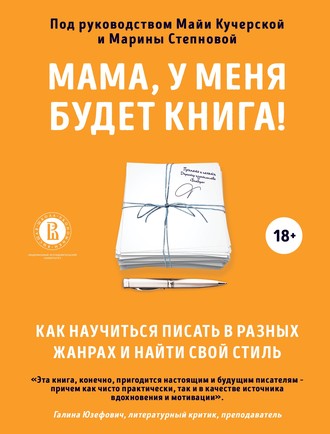 Коллектив авторов. Мама, у меня будет книга! Как научиться писать в разных жанрах и найти свой стиль