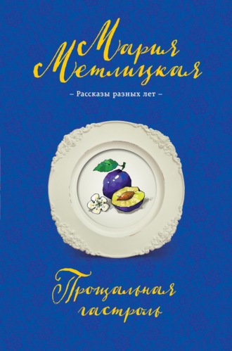 Обложка книги «Прощальная гастроль»
