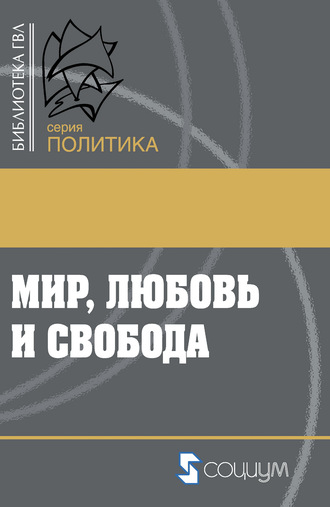 Обложка книги «Мир, любовь и свобода. Как жить без войн»