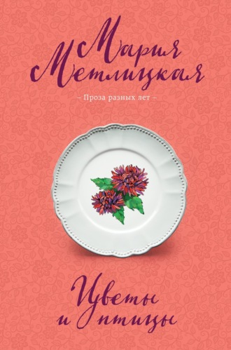 Обложка книги «Цветы и птицы»