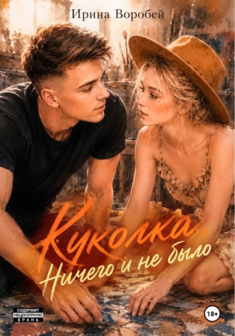 Обложка книги «Куколка. Ничего и не было»