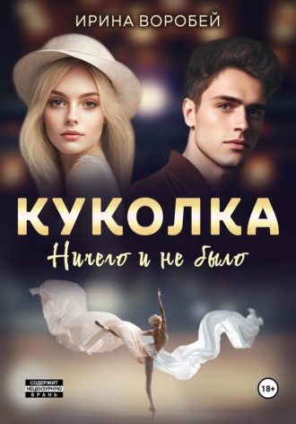 Ирина Воробей. Куколка. Ничего и не было