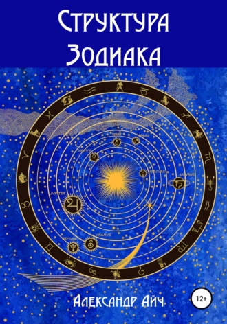 Обложка книги «Структура Зодиака»