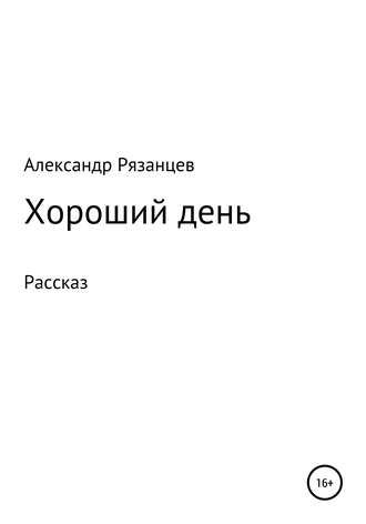 Обложка книги «Хороший день. Рассказ»