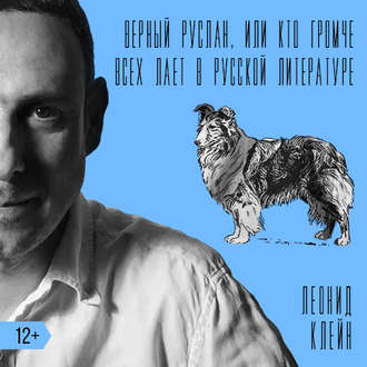 Обложка книги «Верный Руслан, или Кто громче всех лает в русской литературе»