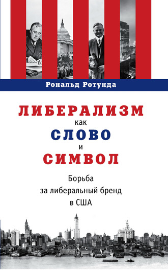 Обложка книги «Либерализм как слово и символ. Борьба за либеральный бренд в США»