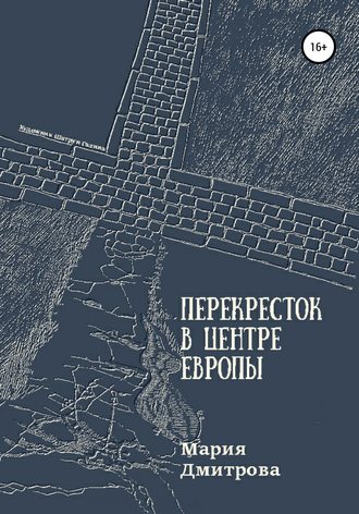 Мария Дмитрова. Перекресток в центре Европы