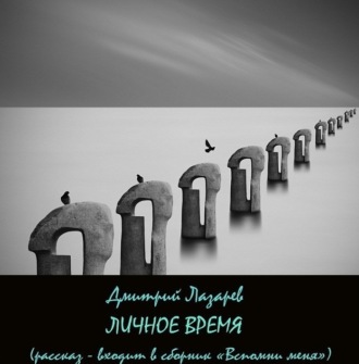 Обложка книги «Личное время»