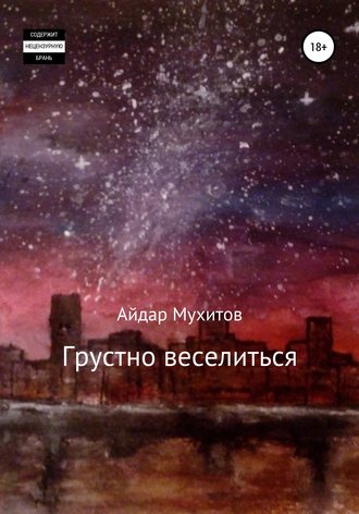 Обложка книги «Грустно веселиться»