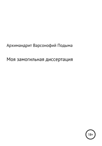 Обложка книги «Моя замогильная диссертация»