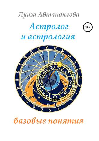 Обложка книги «Астролог и астрология: базовые понятия»