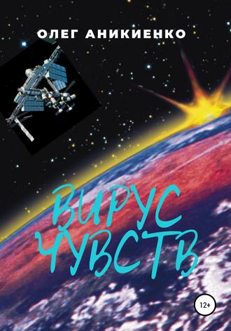 Обложка книги «Вирус чувств»