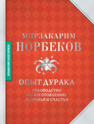 Обложка книги «Опыт дурака»