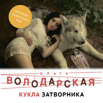 Обложка книги «Кукла затворника»