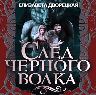 Обложка книги «След черного волка»