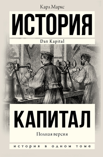 Обложка книги «Капитал. Полная версия»