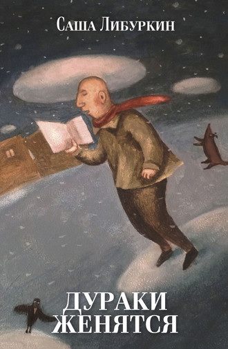 Обложка книги «Дураки женятся»