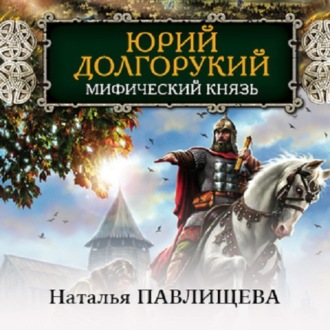 Обложка книги «Юрий Долгорукий. Мифический князь»