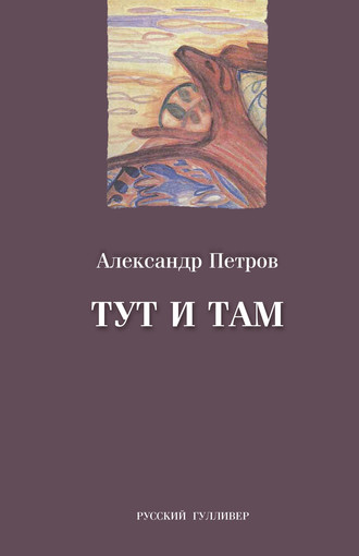 Александр Петров. Тут и там