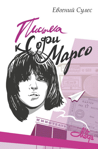 Обложка книги «Письма к Софи Марсо»