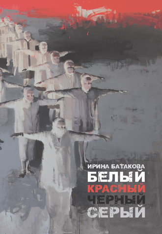 Обложка книги «Белый, красный, черный, серый»