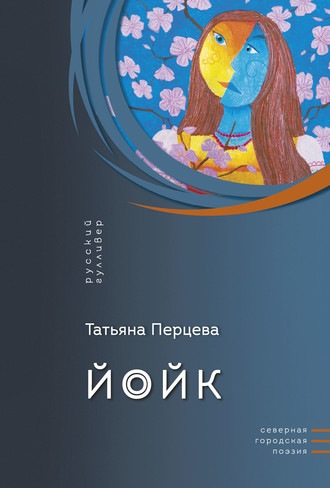 Обложка книги «Йойк»