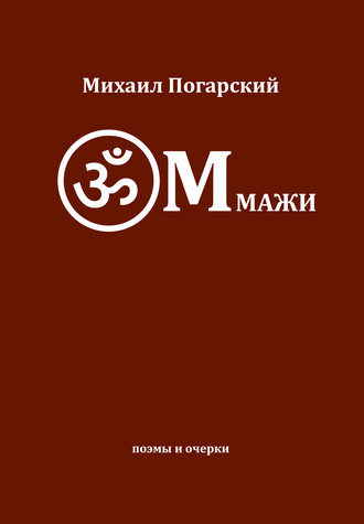 Обложка книги «ОМмажи»