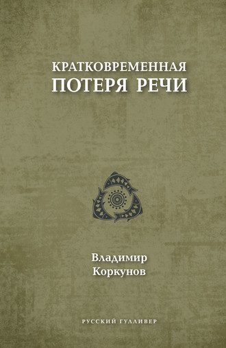 Владимир Коркунов. Кратковременная потеря речи