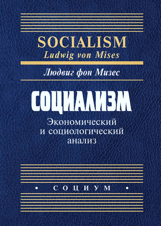Обложка книги «Социализм. Экономический и социологический анализ»
