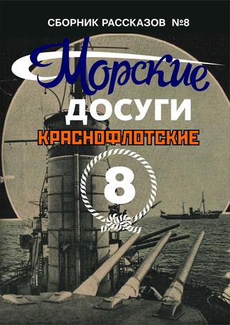 Сборник. Морские досуги №8 (Краснофлотские)