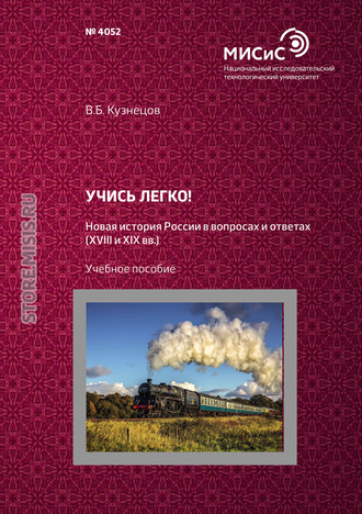 В. Б. Кузнецов. Учись легко! Новая история России в вопросах и ответах (XVIII и XIX вв.)