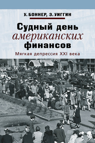 Обложка книги «Судный день американских финансов. Мягкая депрессия XXI века»