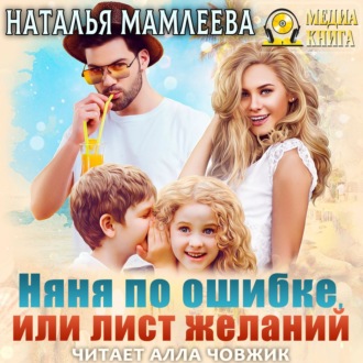 Обложка книги «Няня по ошибке, или Лист желаний»