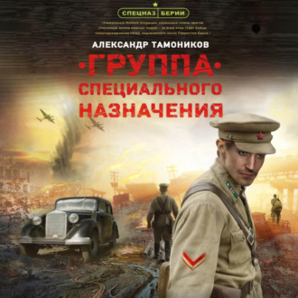 Обложка книги «Группа специального назначения»