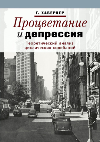 Обложка книги «Процветание и депрессия. Теоретический анализ циклических колебаний»