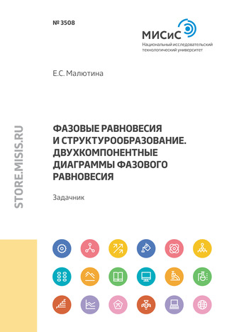 Е. С. Малютина. Фазовые равновесия и структурообразование. Двухкомпонентные диаграммы фазового равновесия. Задачник