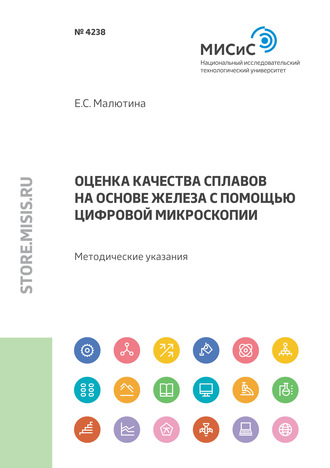 Е. С. Малютина. Оценка качества сплавов на основе железа с помощью цифровой микроскопии