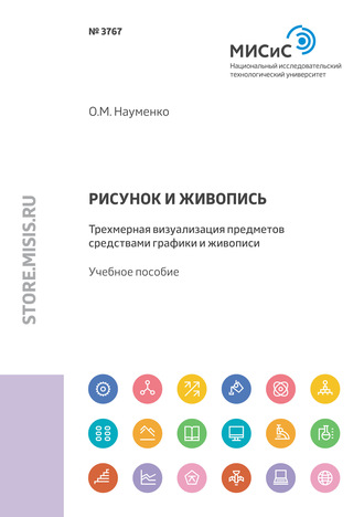 Ольга Науменко. Рисунок и живопись. Трехмерная визуализация предметов средствами графики и живописи