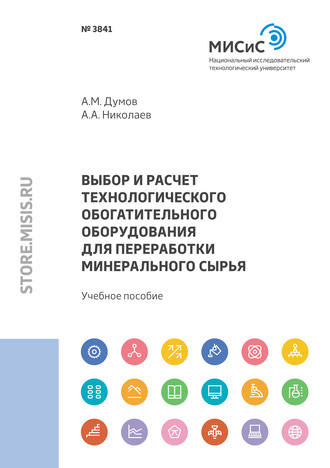 Александр Александрович Николаев. Выбор и расчет технологического обогатительного оборудования для переработки минерального сырья