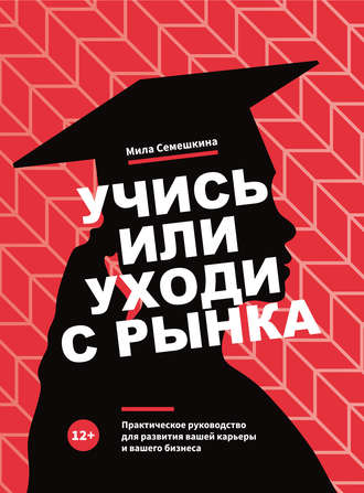 Обложка книги «Учись или уходи с рынка»
